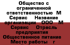 Общество с ограниченной ответственностью “М-Сервис“ › Название организации ­ ООО “ М-Сервис“ › Отрасль предприятия ­ Общественное питание › Место работы ­ г. Дубна , ул. Ленинградская, 9 › Минимальный оклад ­ 23 000 › Максимальный оклад ­ 23 000 - Московская обл., Дубна г. Работа » Вакансии   . Московская обл.,Дубна г.